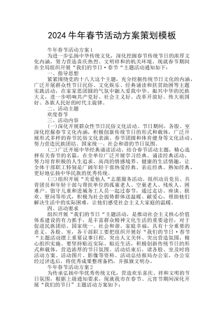 2024牛年春节活动方案策划模板