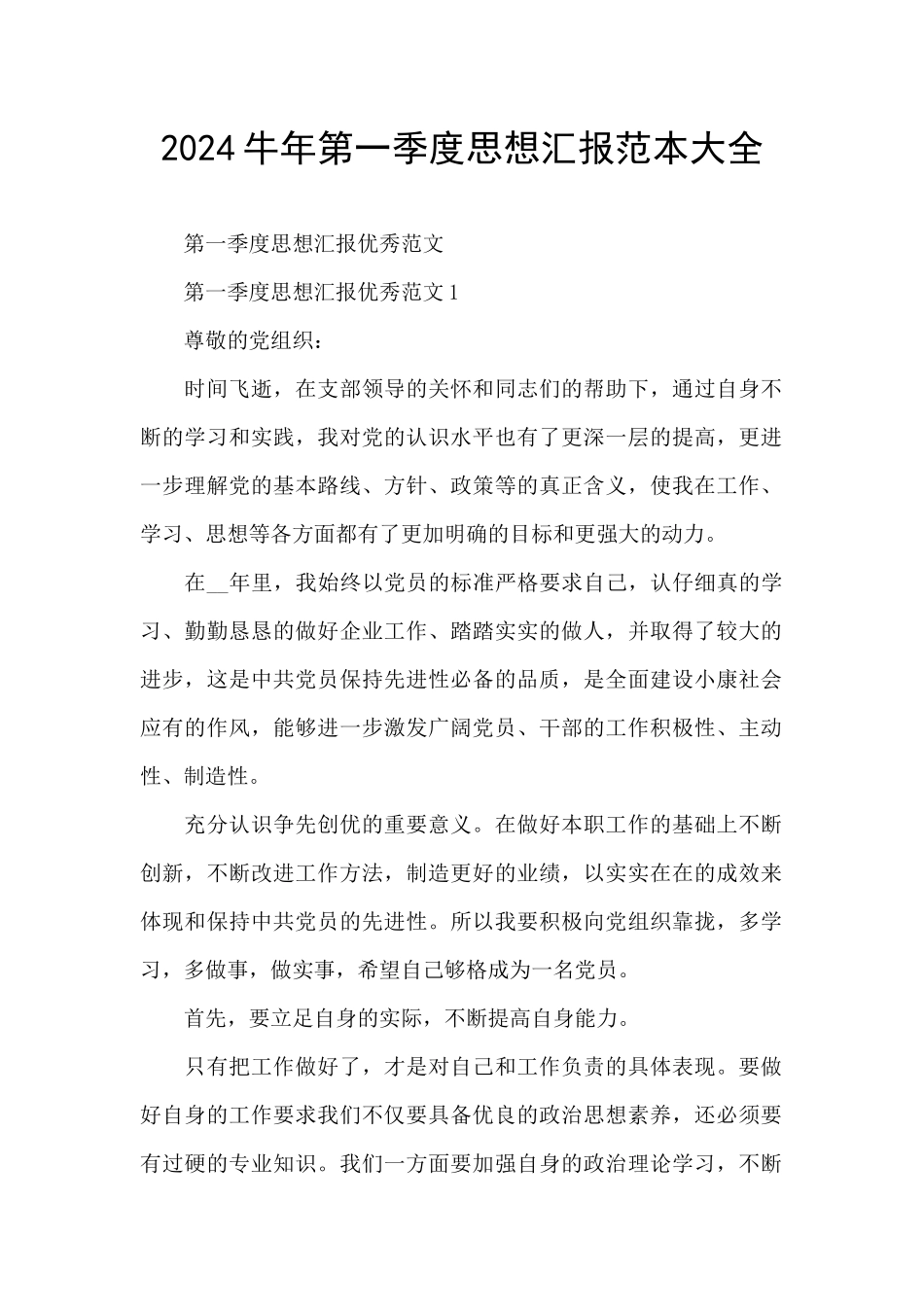 2024牛年第一季度思想汇报范本大全_第1页