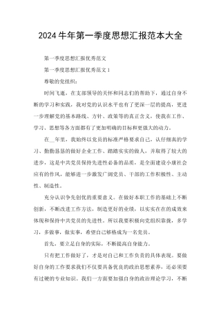 2024牛年第一季度思想汇报范本大全