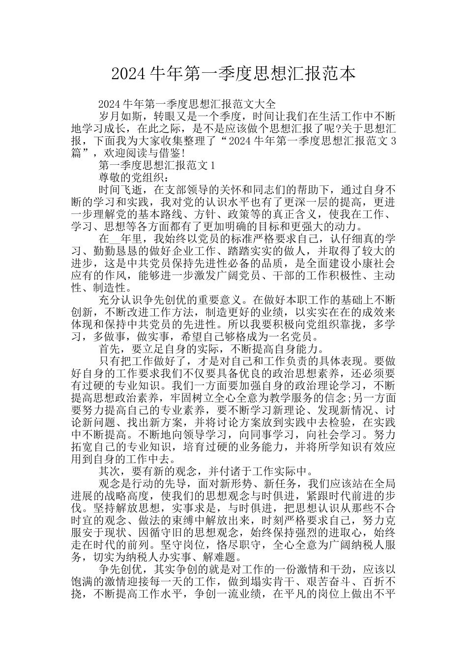 2024牛年第一季度思想汇报范本_第1页