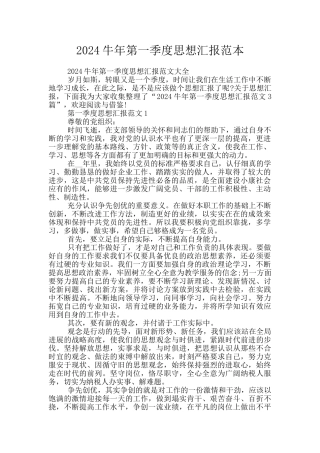 2024牛年第一季度思想汇报范本
