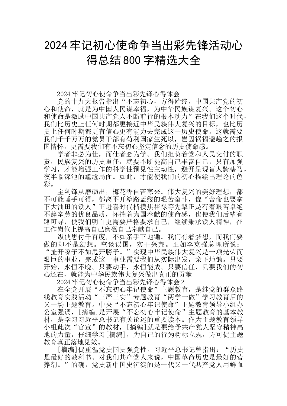 2024牢记初心使命争当出彩先锋活动心得总结800字精选大全_第1页