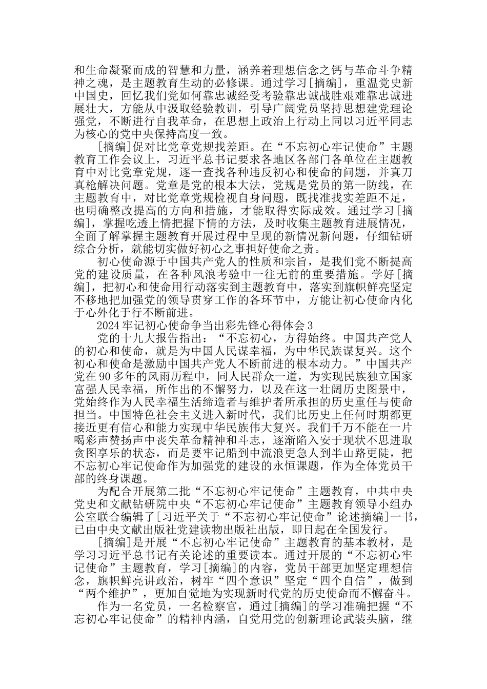 2024牢记初心使命争当出彩先锋活动心得总结800字精选大全_第2页