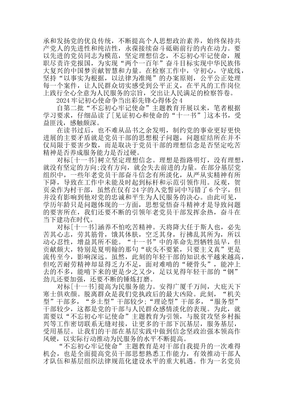 2024牢记初心使命争当出彩先锋活动心得总结800字精选大全_第3页