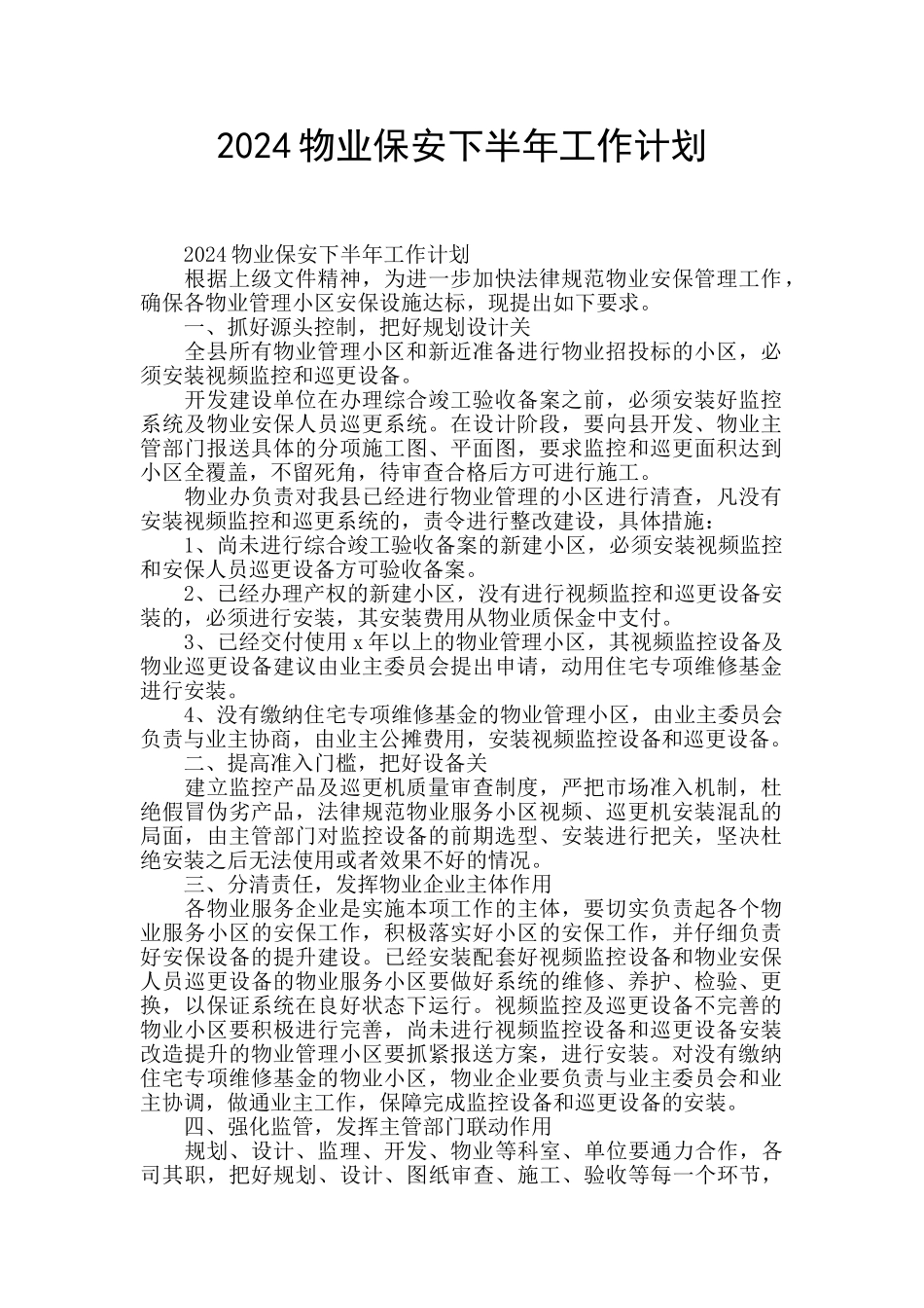 2024物业保安下半年工作计划_第1页