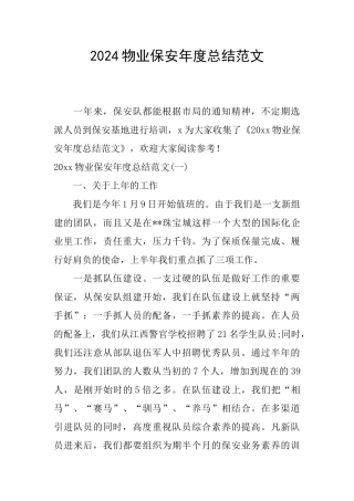 2024物业保安年度总结范文