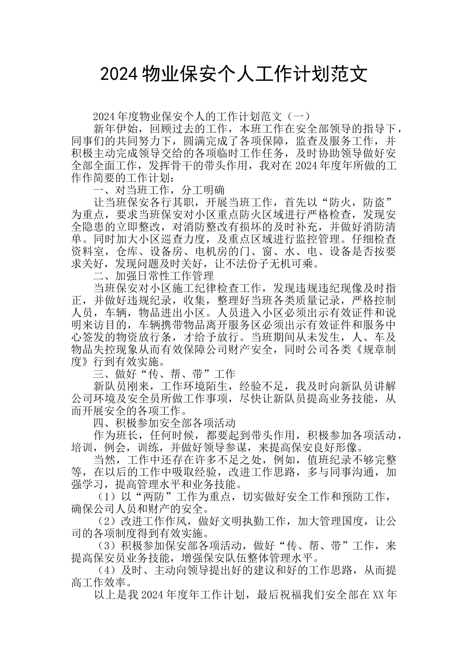 2024物业保安个人工作计划范文_第1页