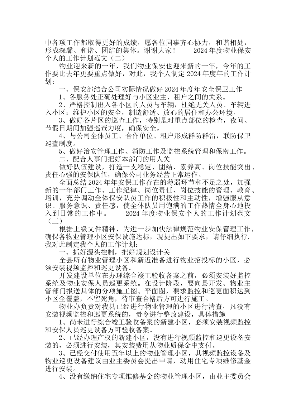 2024物业保安个人工作计划范文_第2页