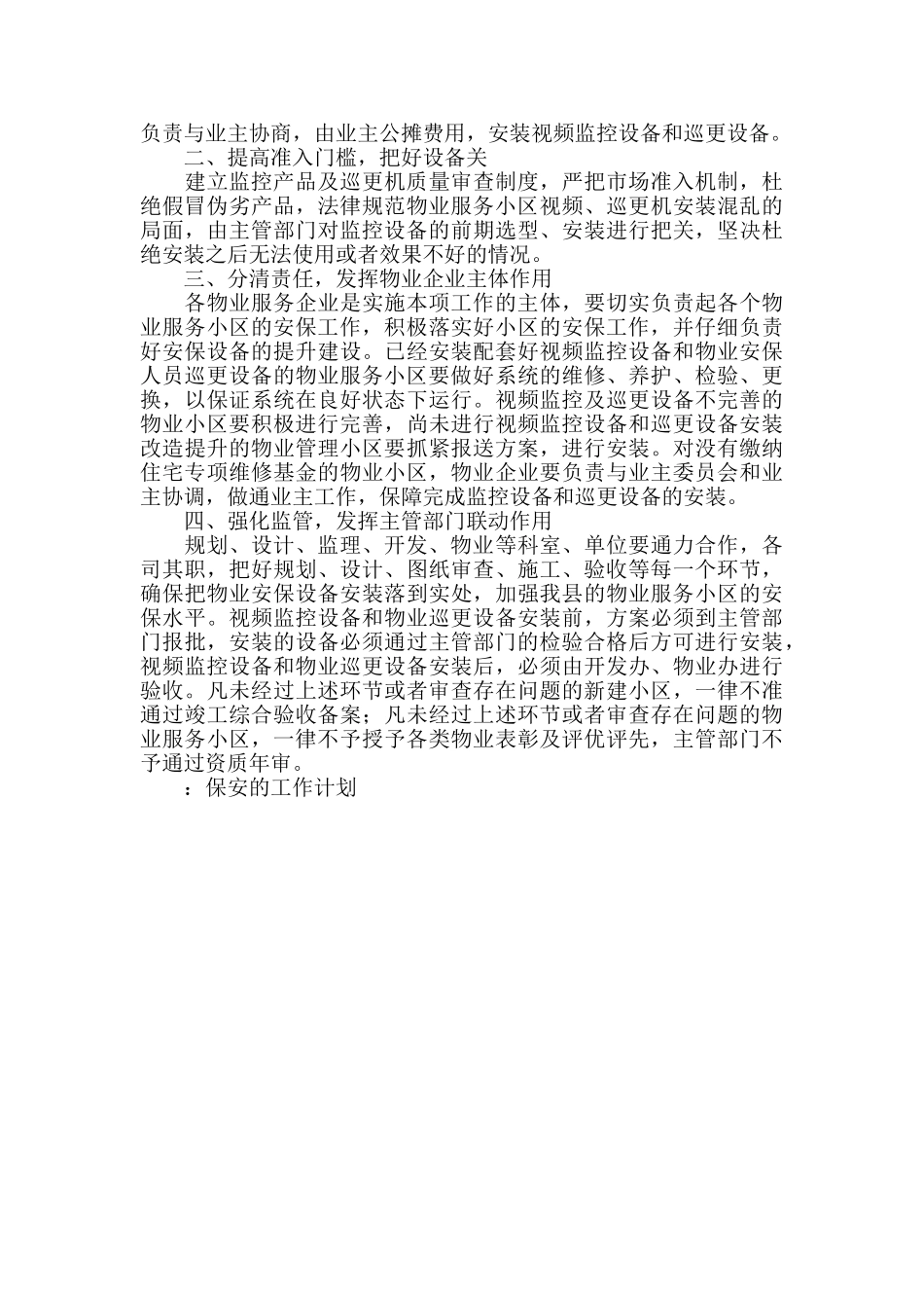 2024物业保安个人工作计划范文_第3页
