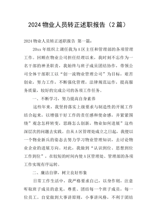 2024物业人员转正述职报告