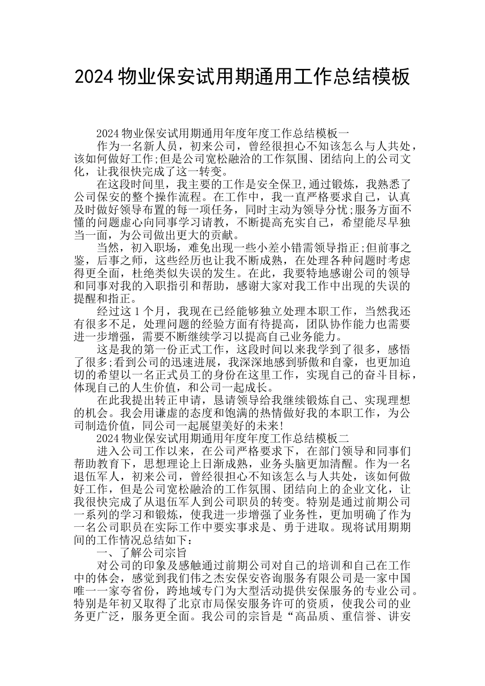2024物业保安试用期通用工作总结模板_第1页