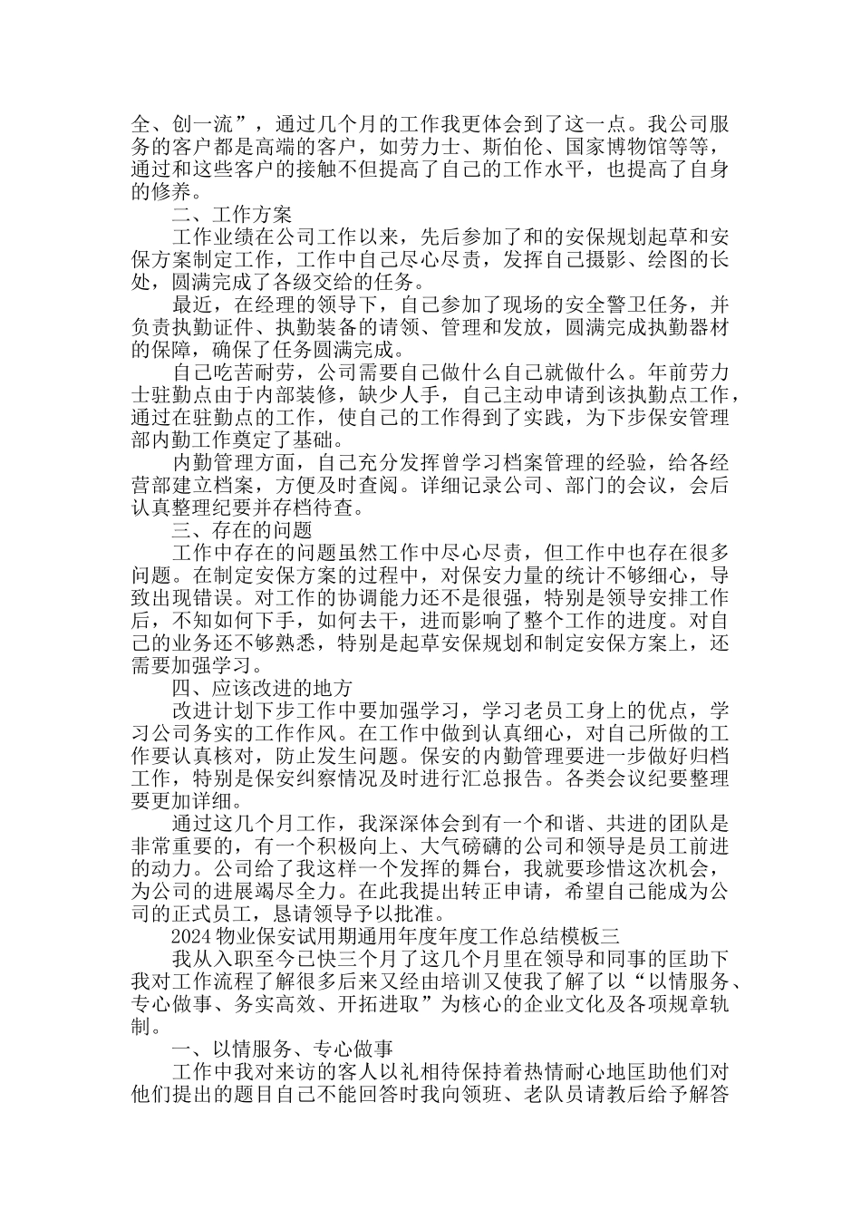 2024物业保安试用期通用工作总结模板_第2页