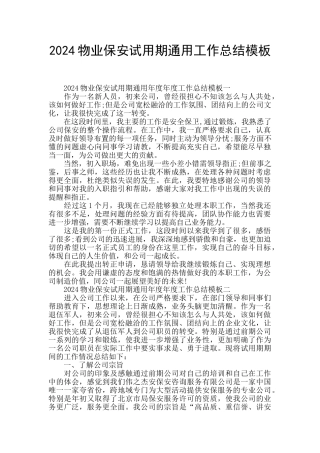 2024物业保安试用期通用工作总结模板