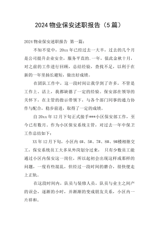 2024物业保安述职报告