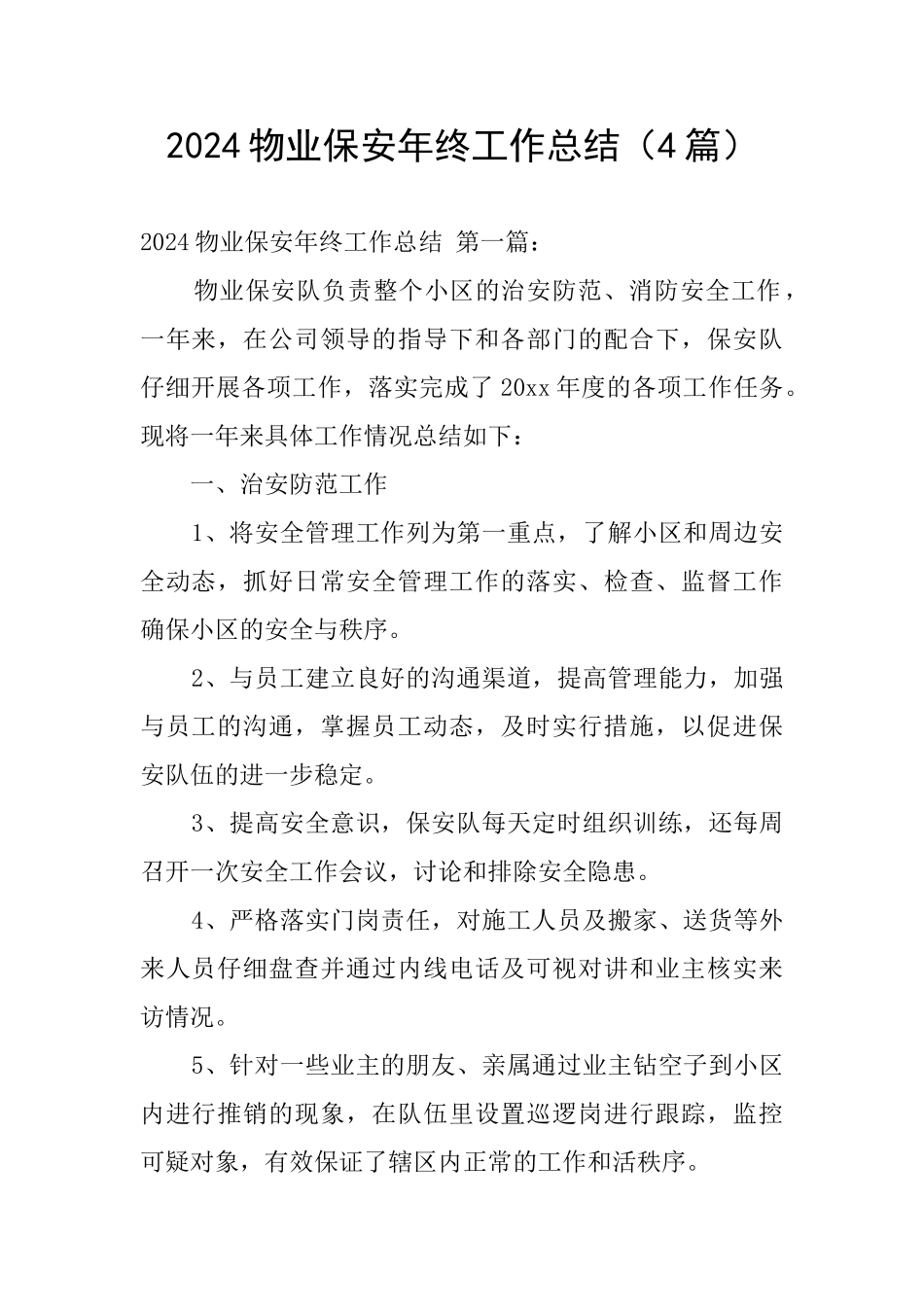 2024物业保安年终工作总结_第1页