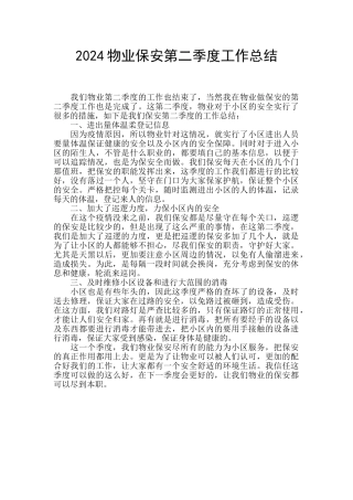 2024物业保安第二季度工作总结
