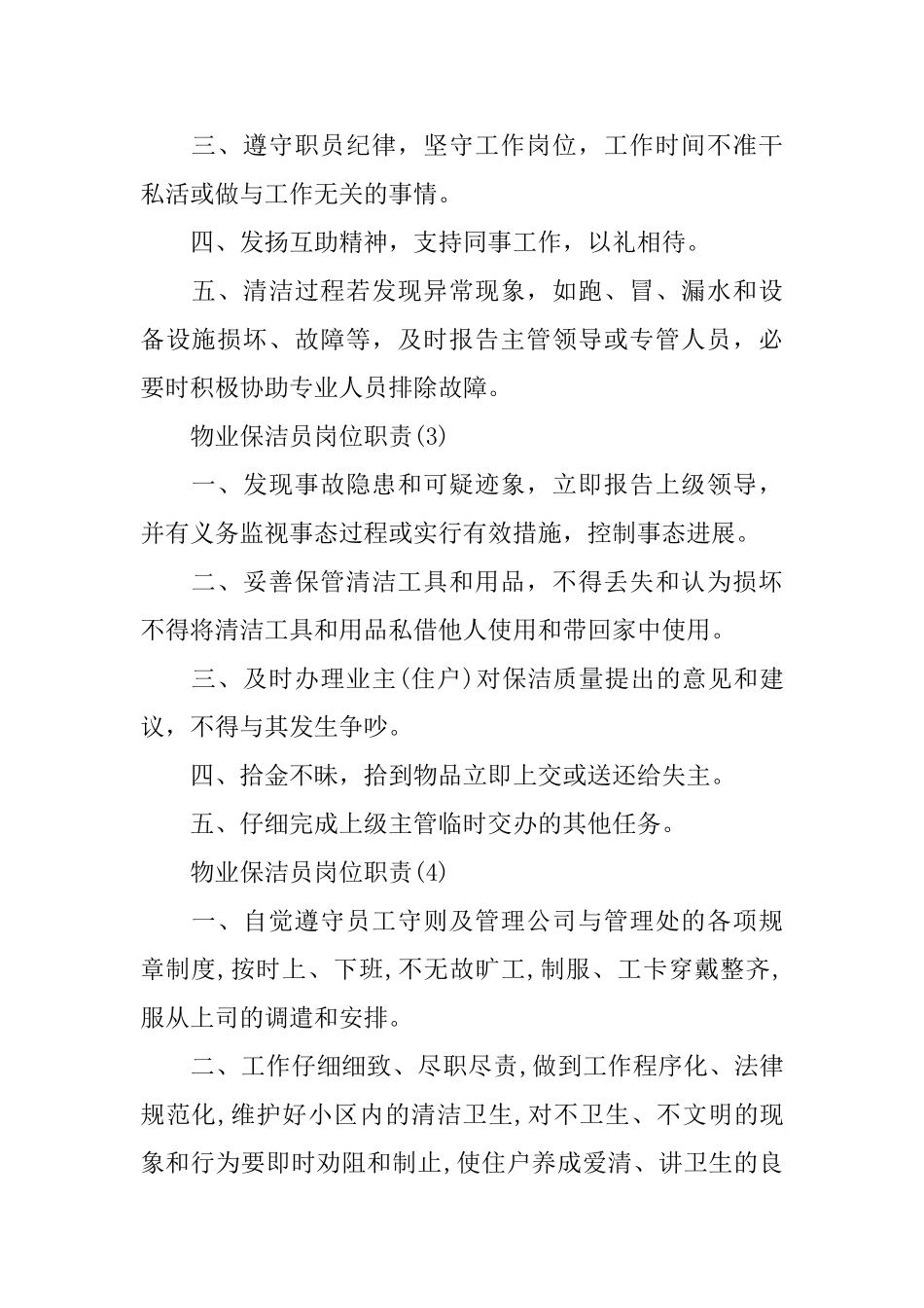 2024物业保洁员岗位职责简单模板_第2页