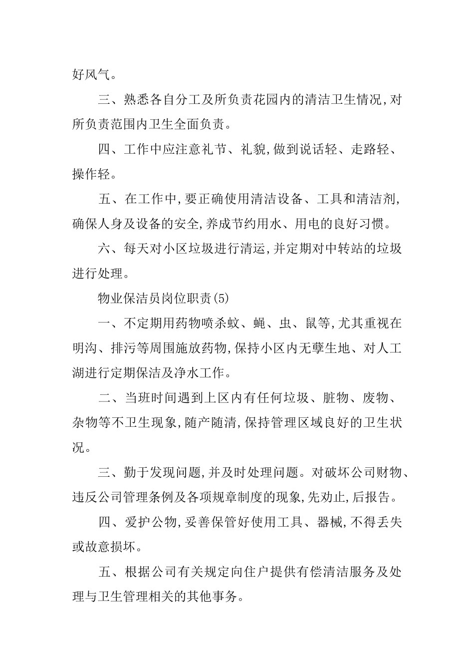 2024物业保洁员岗位职责简单模板_第3页