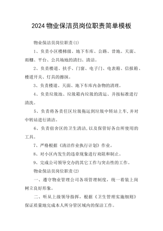 2024物业保洁员岗位职责简单模板