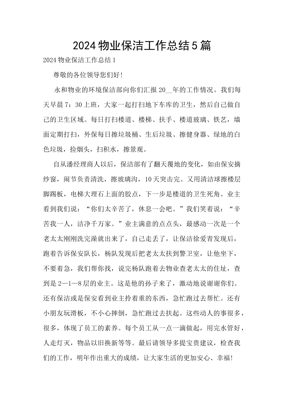 2024物业保洁工作总结5篇_第1页