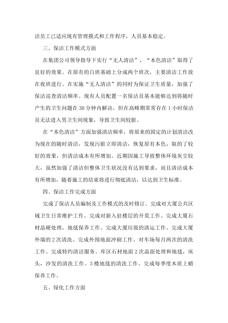 2024物业保洁工作总结5篇_第3页