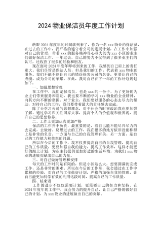 2024物业保洁员年度工作计划