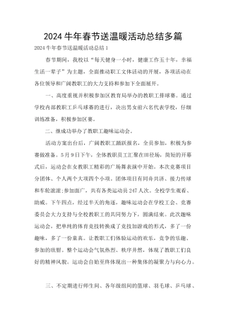 2024牛年春节送温暖活动总结多篇