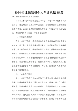 2024物业保洁员个人年终总结15篇