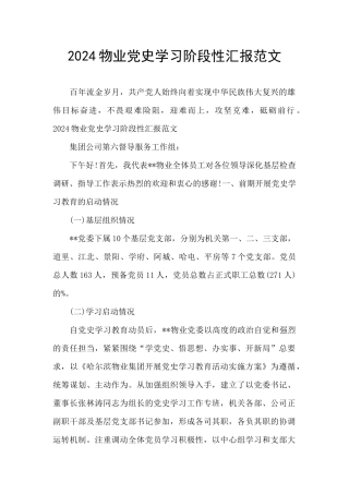 2024物业党史学习阶段性汇报范文