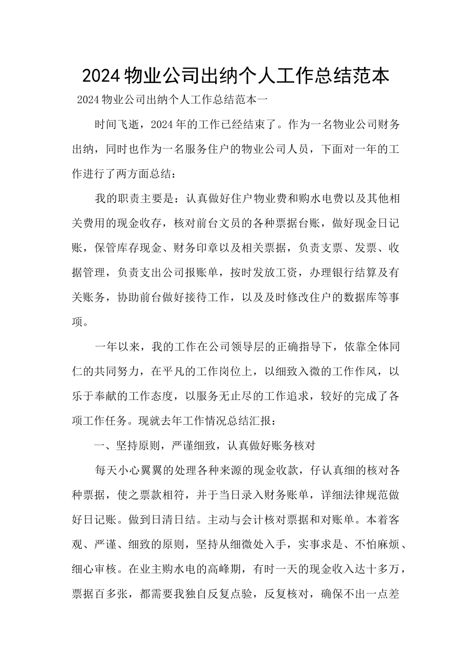 2024物业公司出纳个人工作总结范本_第1页