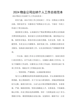 2024物业公司出纳个人工作总结范本