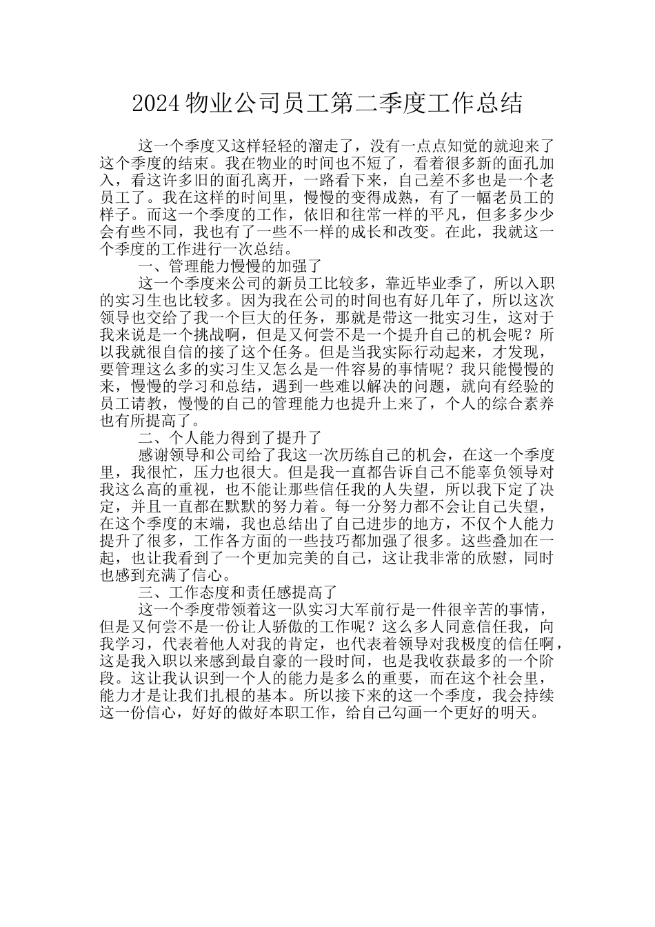 2024物业公司员工第二季度工作总结_第1页