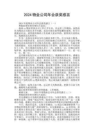 2024物业公司年会获奖感言