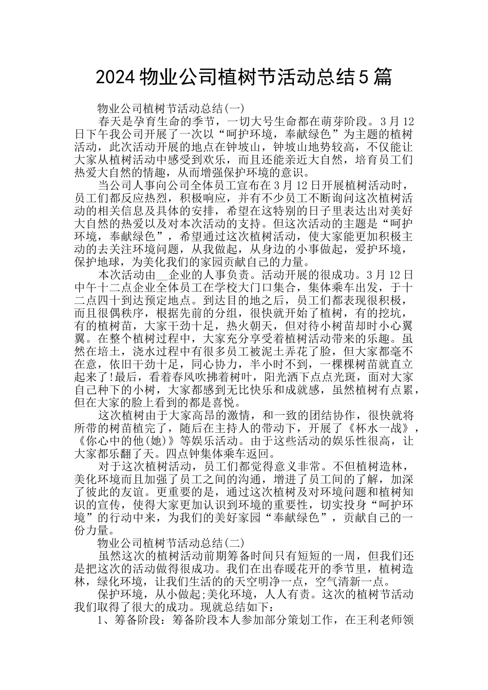 2024物业公司植树节活动总结5篇_第1页