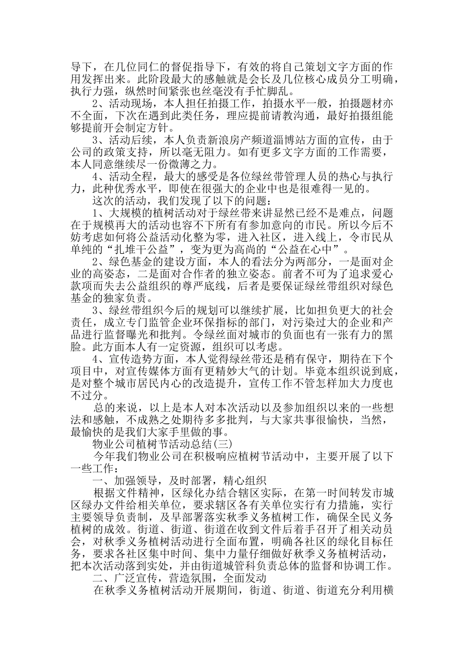 2024物业公司植树节活动总结5篇_第2页