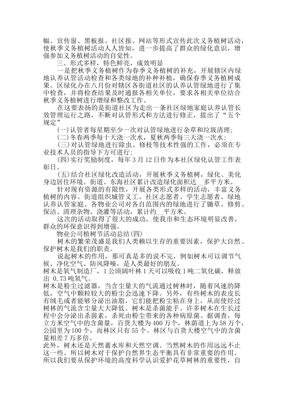 2024物业公司植树节活动总结5篇_第3页