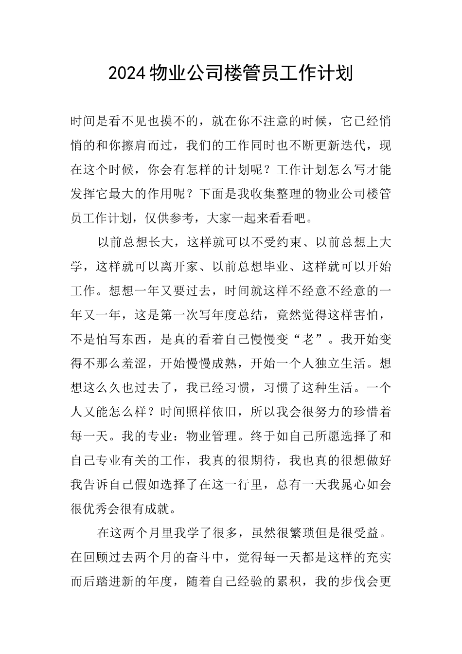 2024物业公司楼管员工作计划_第1页