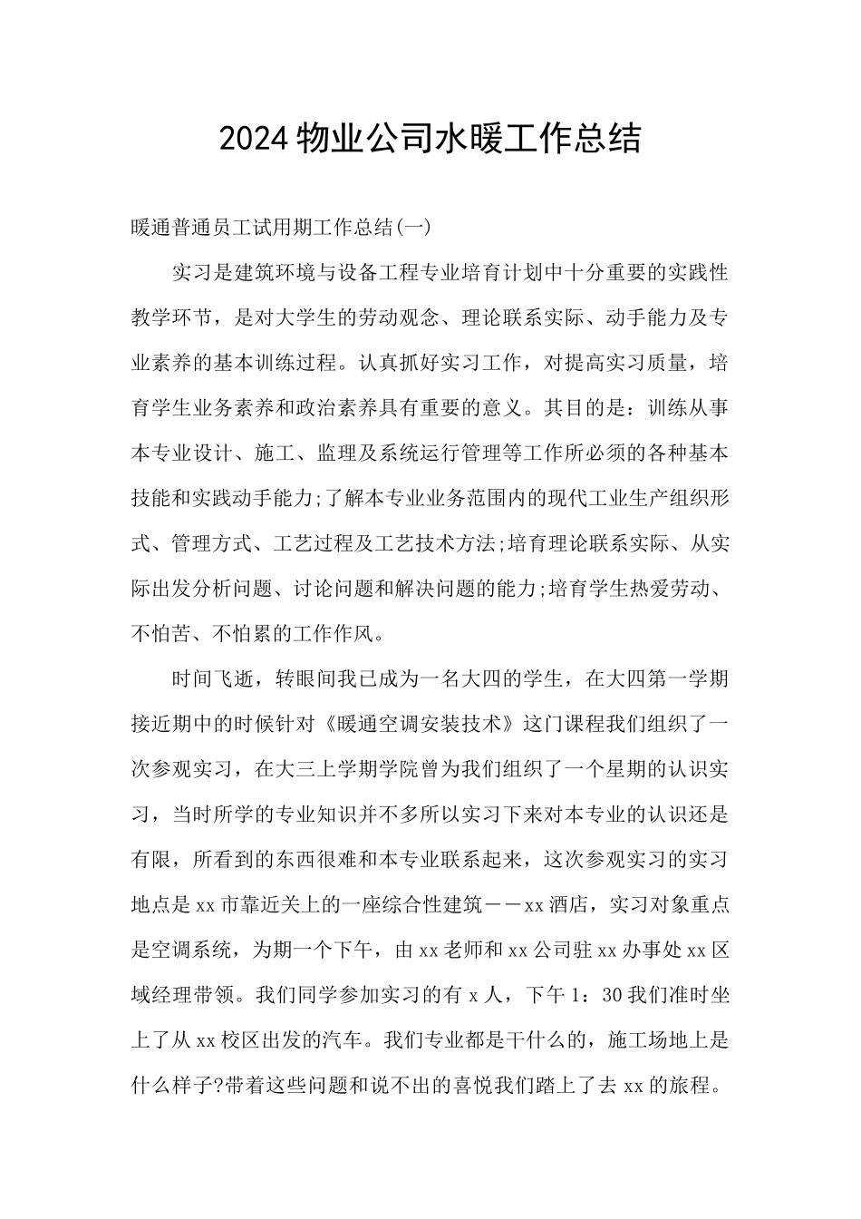 2024物业公司水暖工作总结_第1页