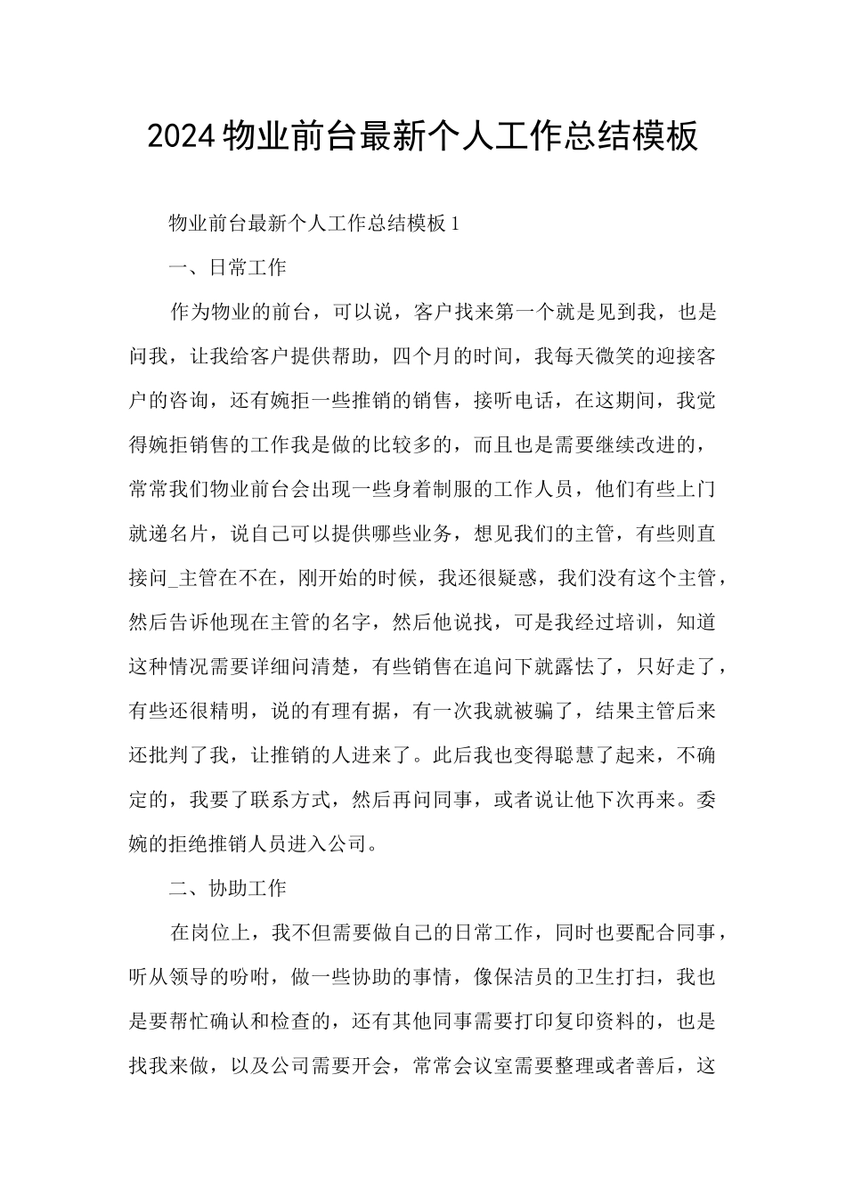 2024物业前台最新个人工作总结模板_第1页