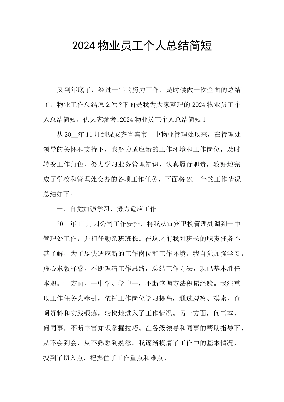 2024物业员工个人总结简短_第1页