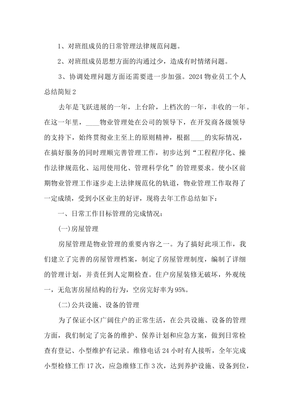 2024物业员工个人总结简短_第3页