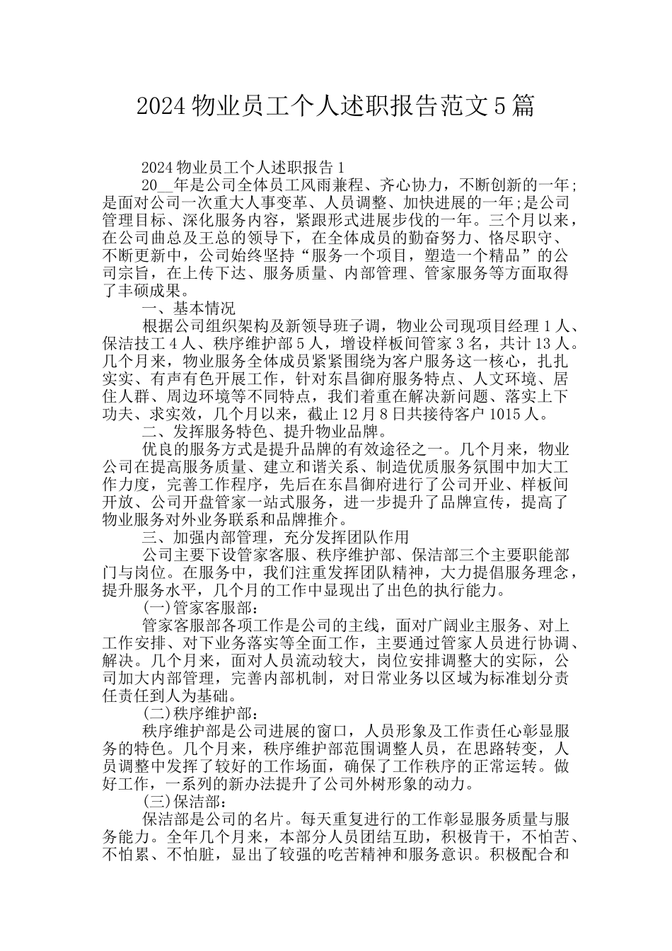 2024物业员工个人述职报告范文5篇_第1页