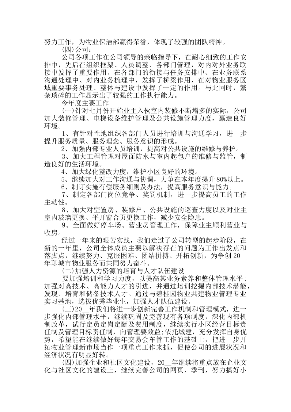 2024物业员工个人述职报告范文5篇_第2页