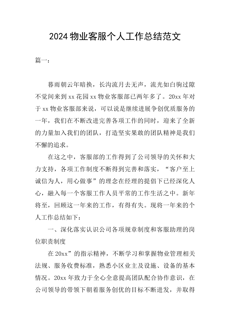 2024物业客服个人工作总结范文_第1页