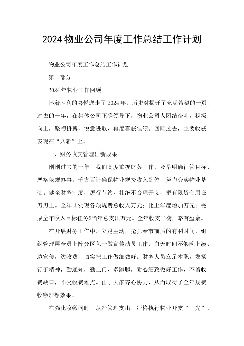 2024物业公司年度工作总结工作计划_第1页