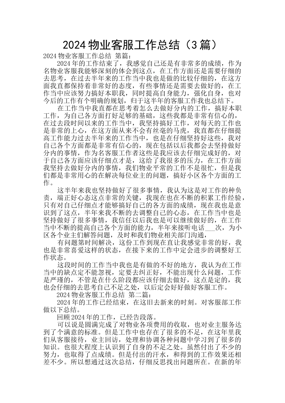 2024物业客服工作总结_第1页