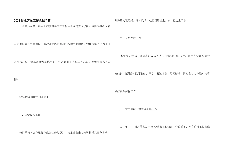 2024物业客服工作总结7篇_第1页
