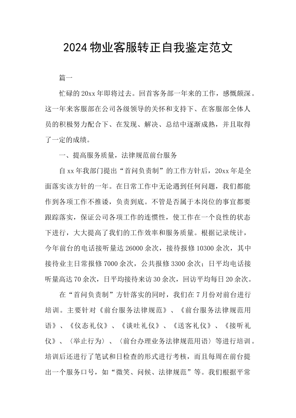 2024物业客服转正自我鉴定范文_第1页
