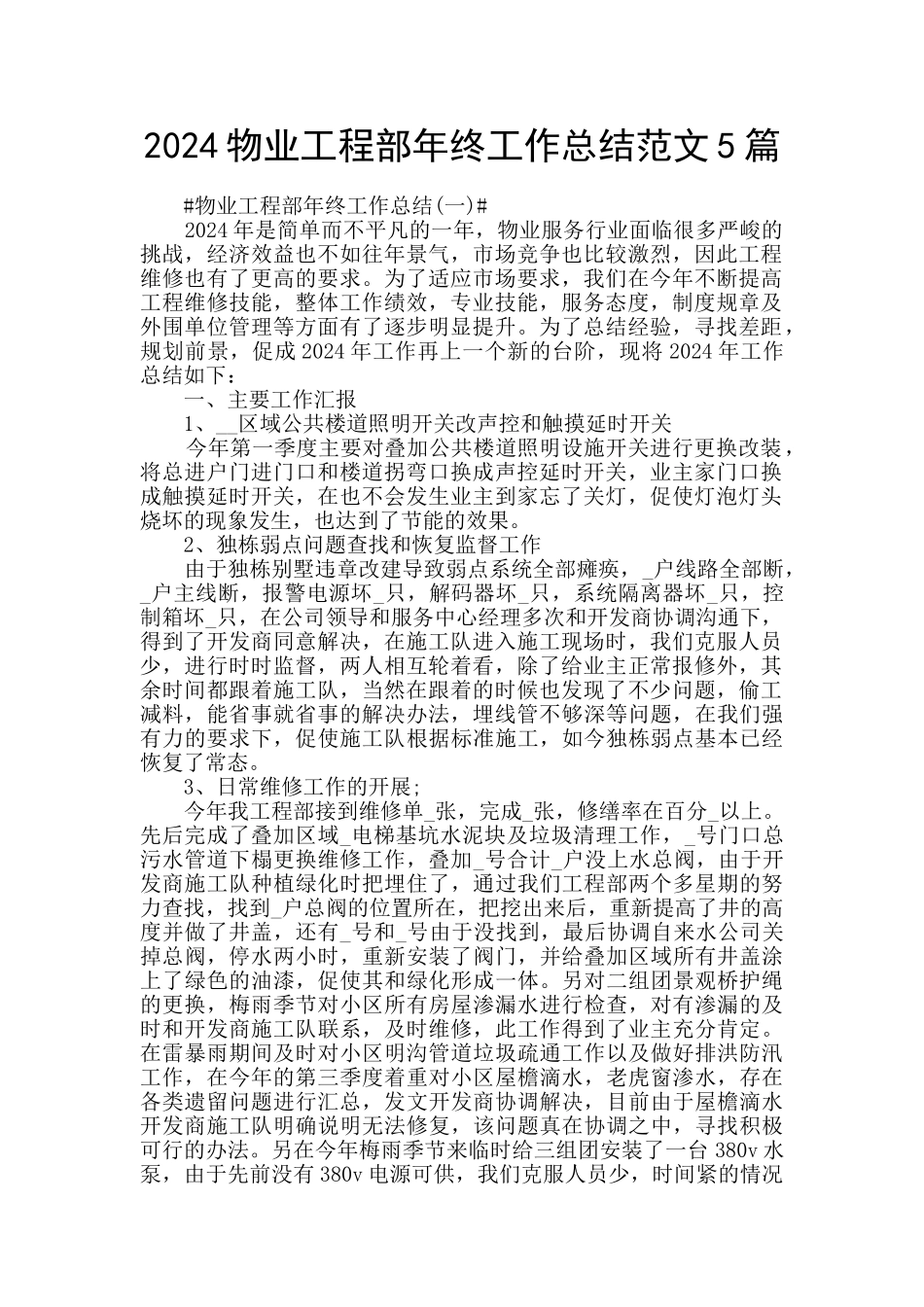 2024物业工程部年终工作总结范文5篇_第1页
