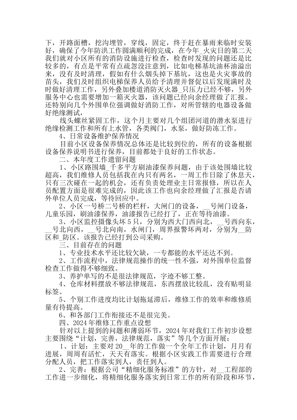 2024物业工程部年终工作总结范文5篇_第2页